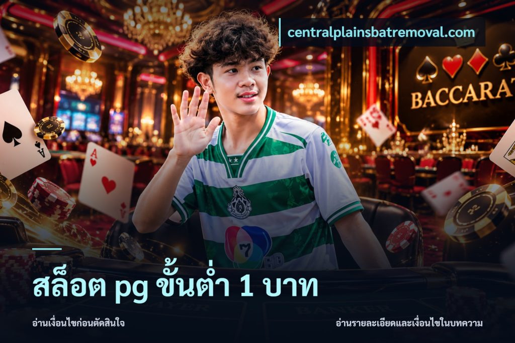 สล็อต pg ขั้นต่ำ 1 บาท
