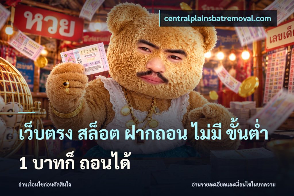 เว็บตรง สล็อต ฝากถอน ไม่มี ขั้นต่ำ 1 บาทก็ ถอนได้