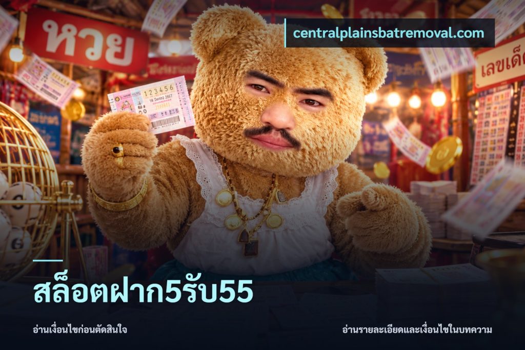 สล็อตฝาก5รับ55