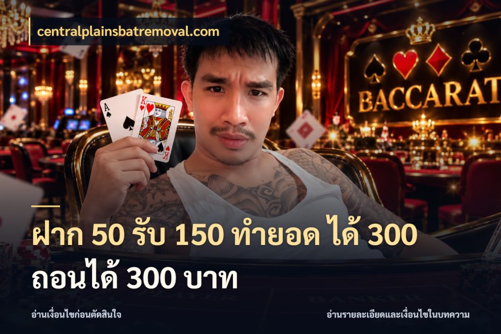 ฝาก 50 รับ 150 ทํายอด ได้ 300 ถอนได้ 300 บาท เปิดมุมโปรให้เข้ากับเกมแนวโปรด ในมุม centralplainsbatremoval.com