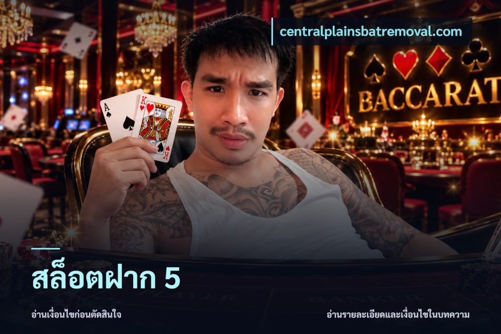 สล็อตฝาก 5