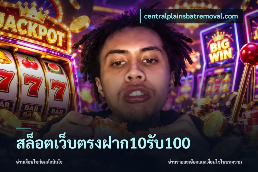 สล็อตเว็บตรงฝาก10รับ100