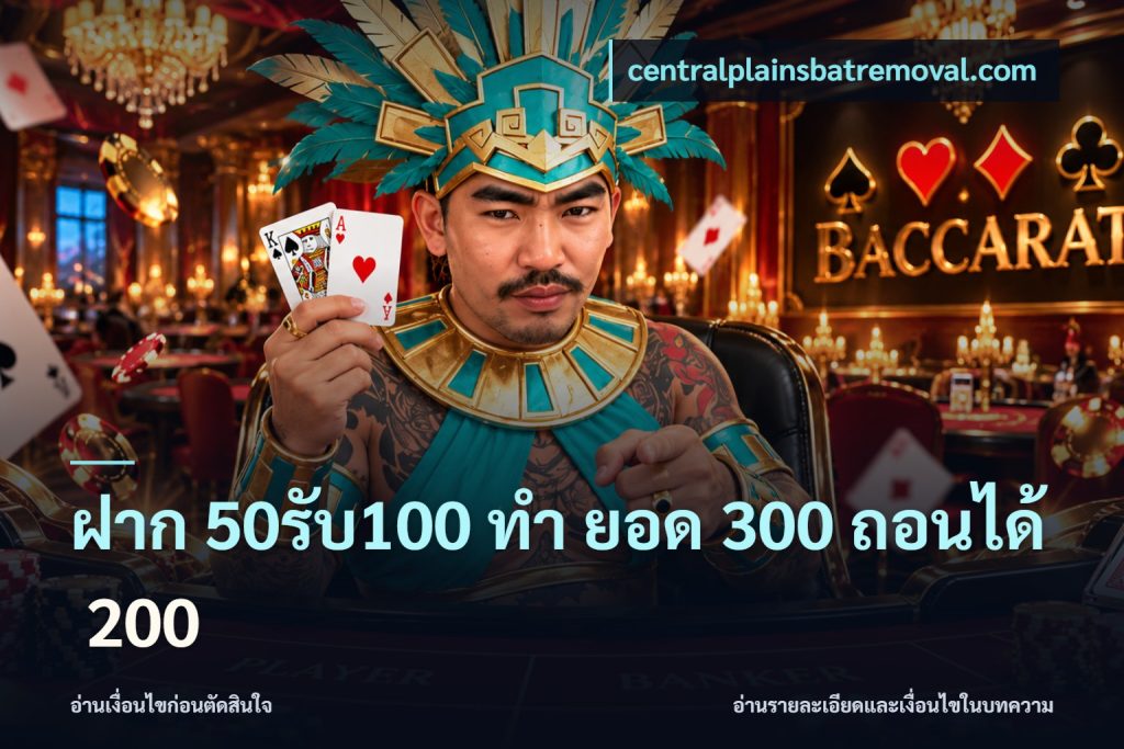 ฝาก 50รับ100 ทํา ยอด 300 ถอนได้ 200