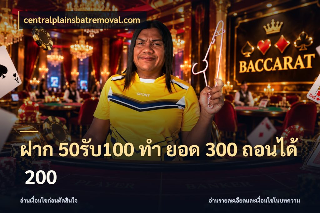 ฝาก 50รับ100 ทํา ยอด 300 ถอนได้ 200 centralplainsbatremoval.com โปรยอดรับที่สายเกมสนใจ