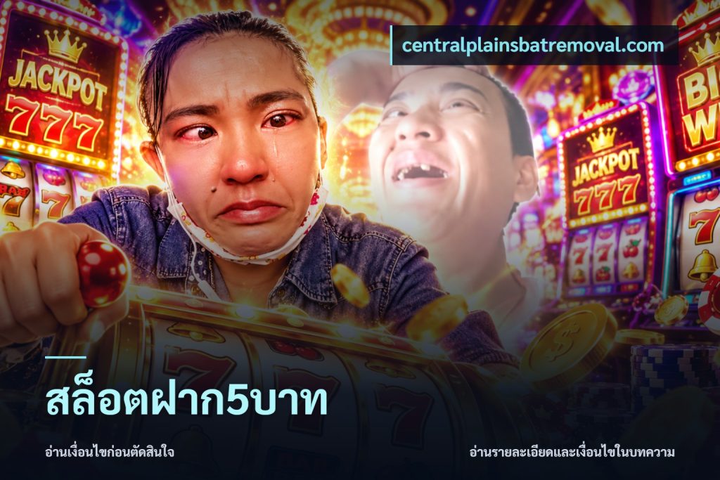 สล็อตฝาก5บาท