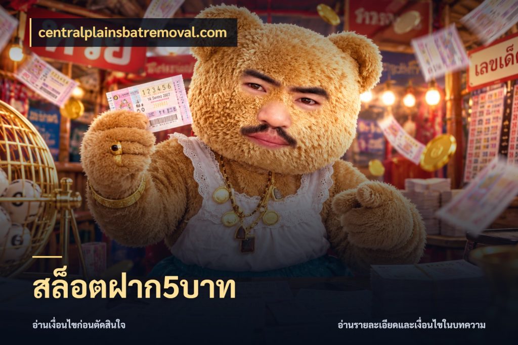 สล็อตฝาก5บาท centralplainsbatremoval.com จำนวนเริ่มต้นกับรายละเอียดที่สายเกมสนใจ