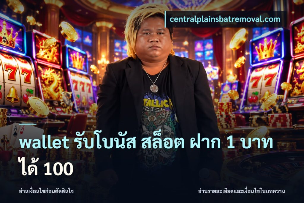 wallet รับโบนัส สล็อต ฝาก 1 บาทได้ 100