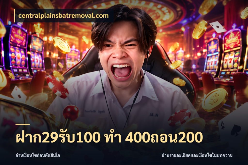 ฝาก29รับ100 ทํา 400ถอน200 สนุกกับตัวเลือกโปรในสไตล์ของคุณ สไตล์ centralplainsbatremoval.com