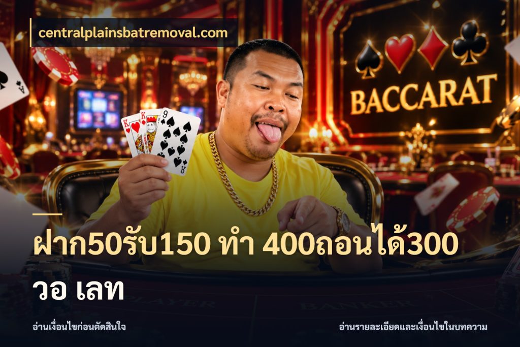 ฝาก50รับ150 ทํา 400ถอนได้300 วอ เลท สายโบนัสเลือกจังหวะสนุกได้อย่างไร สไตล์ centralplainsbatremoval.com