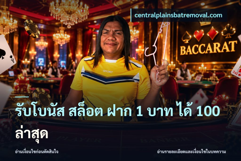 รับโบนัส สล็อต ฝาก 1 บาท ได้ 100 ล่าสุด