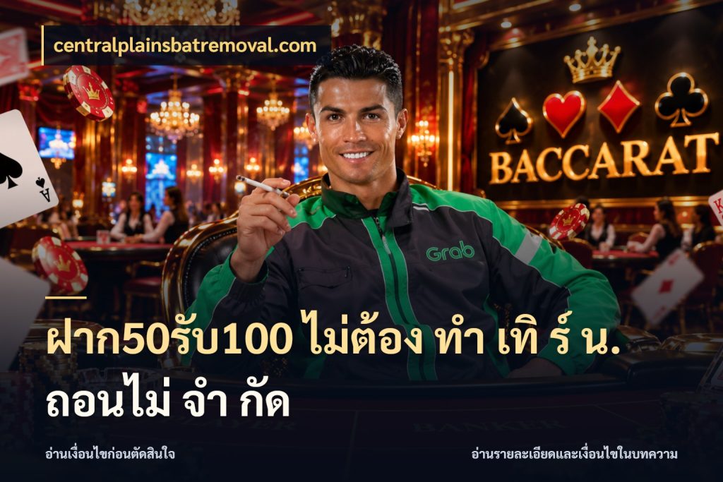 ฝาก50รับ100 ไม่ต้อง ทํา เทิ ร์ น. ถอนไม่ จํา กัด จุดเด่นของเครดิตที่คนชอบเกมอยากรู้ ในมุม centralplainsbatremoval.com