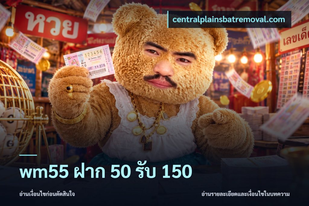 wm55 ฝาก 50 รับ 150