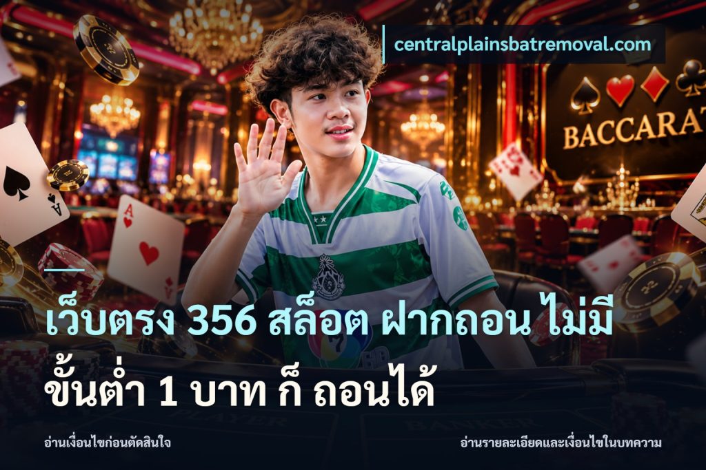 เว็บตรง 356 สล็อต ฝากถอน ไม่มี ขั้นต่ำ 1 บาท ก็ ถอนได้