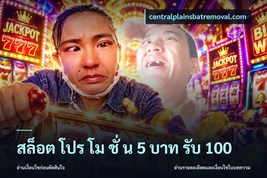 สล็อต โปร โม ชั่ น 5 บาท รับ 100