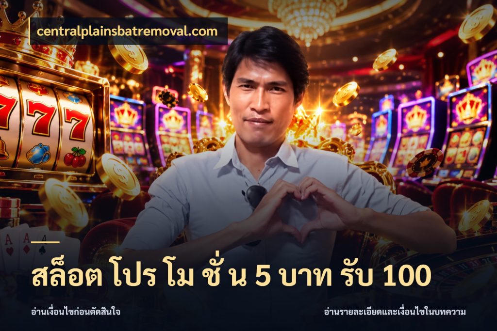 สล็อต โปร โม ชั่ น 5 บาท รับ 100 จับประเด็นยอดรับก่อนเลือกความสนุก ในมุม centralplainsbatremoval.com