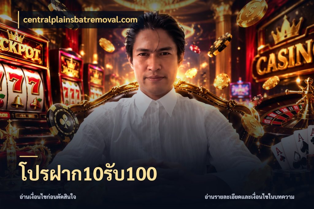 โปรฝาก10รับ100 จับคู่โบนัสกับสไตล์เกมที่ชอบ กับ centralplainsbatremoval.com