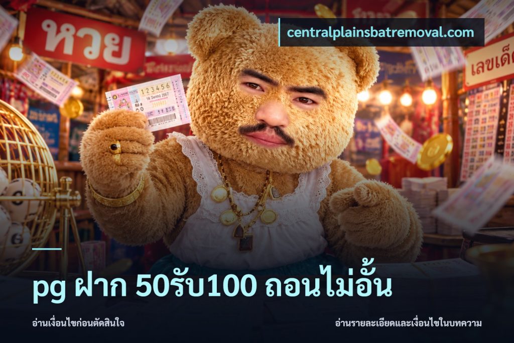 pg ฝาก 50รับ100 ถอนไม่อั้น