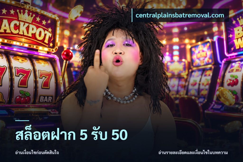 สล็อตฝาก 5 รับ 50