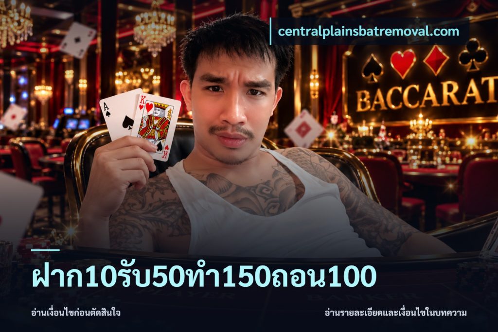 ฝาก10รับ50ทํา150ถอน100