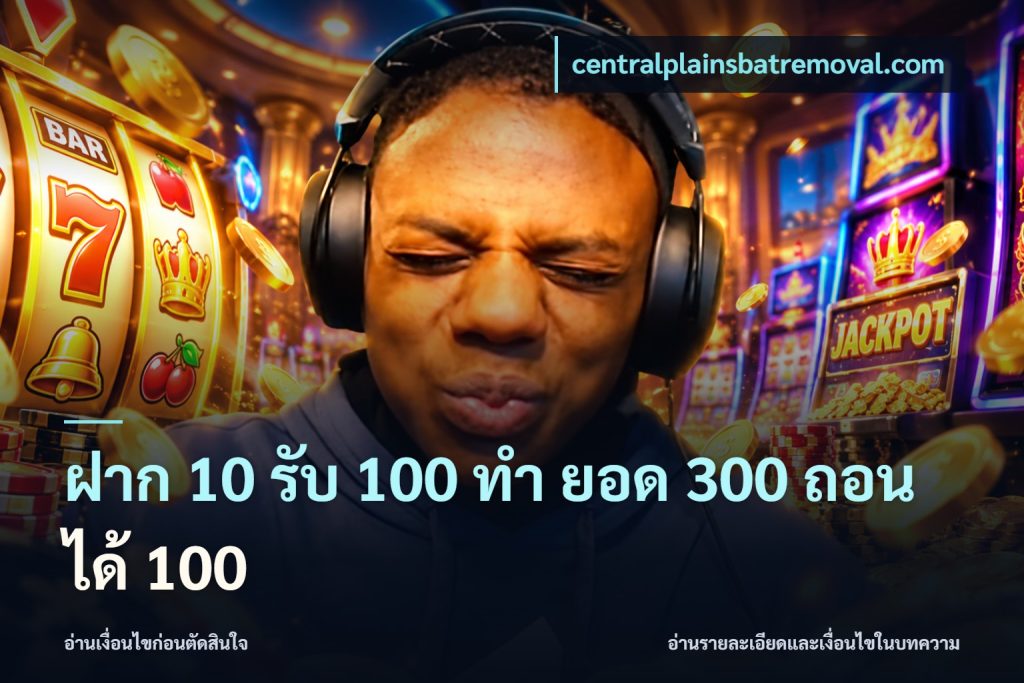 ฝาก 10 รับ 100 ทํา ยอด 300 ถอนได้ 100