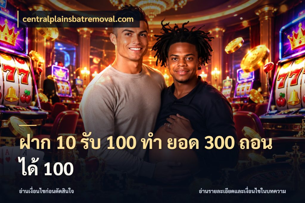ฝาก 10 รับ 100 ทํา ยอด 300 ถอนได้ 100 centralplainsbatremoval.com สายโบนัสเลือกจังหวะสนุกได้อย่างไร