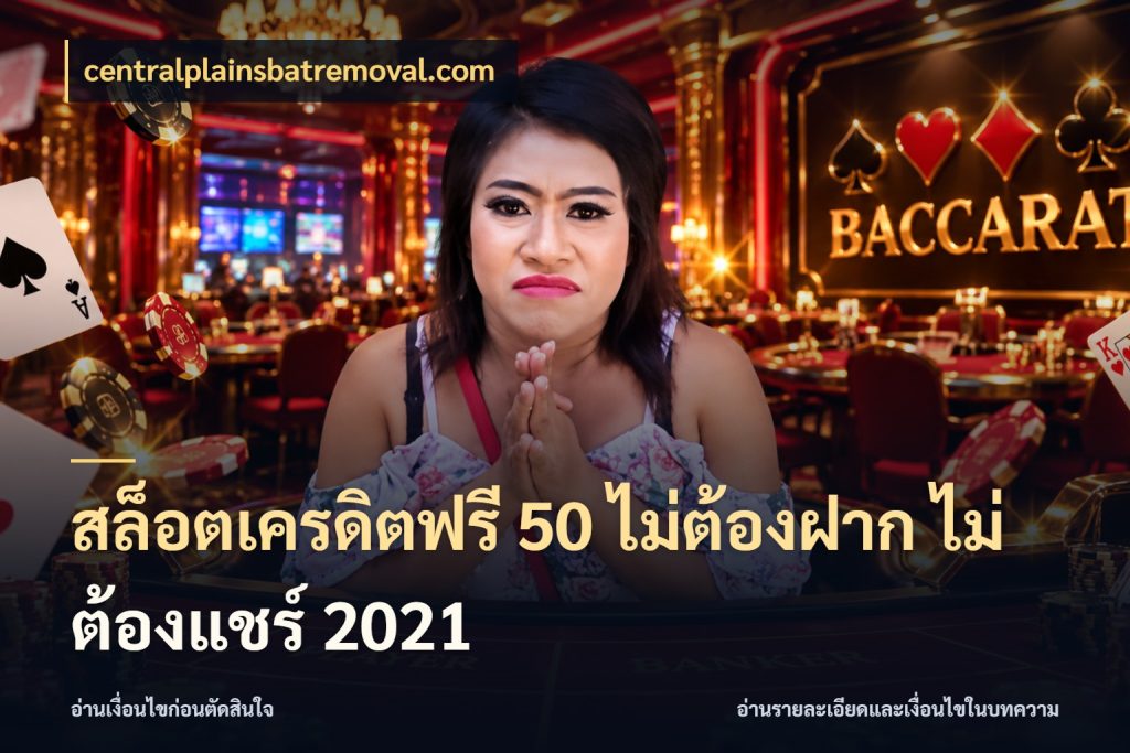 สล็อตเครดิตฟรี 50 ไม่ต้องฝาก ไม่ต้องแชร์ 2021 centralplainsbatremoval.com เลือกสไตล์ความสนุกจากรูปแบบเครดิต