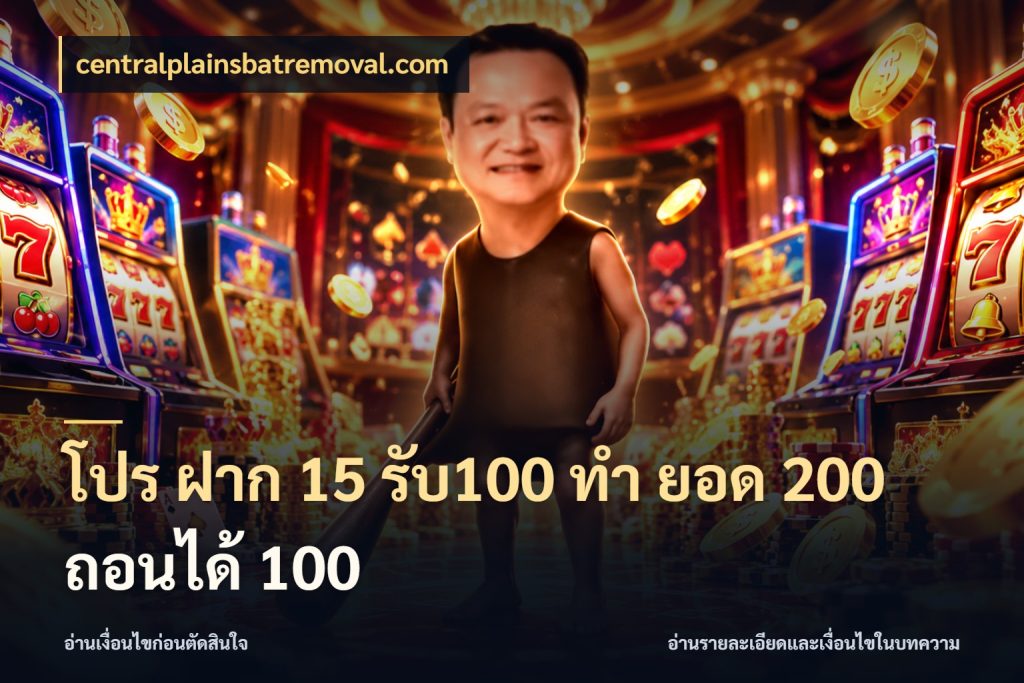 โปร ฝาก 15 รับ100 ทํา ยอด 200 ถอนได้ 100 จุดเด่นของเครดิตที่คนชอบเกมอยากรู้ กับ centralplainsbatremoval.com