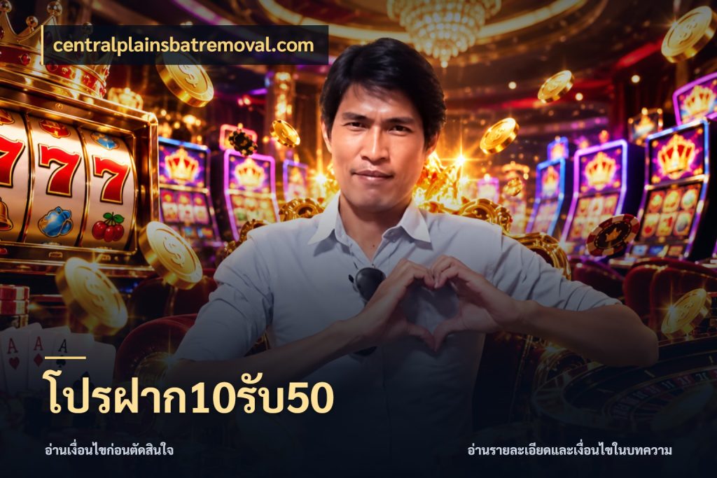 โปรฝาก10รับ50 จุดเด่นของเครดิตที่คนชอบเกมอยากรู้ ในมุม centralplainsbatremoval.com