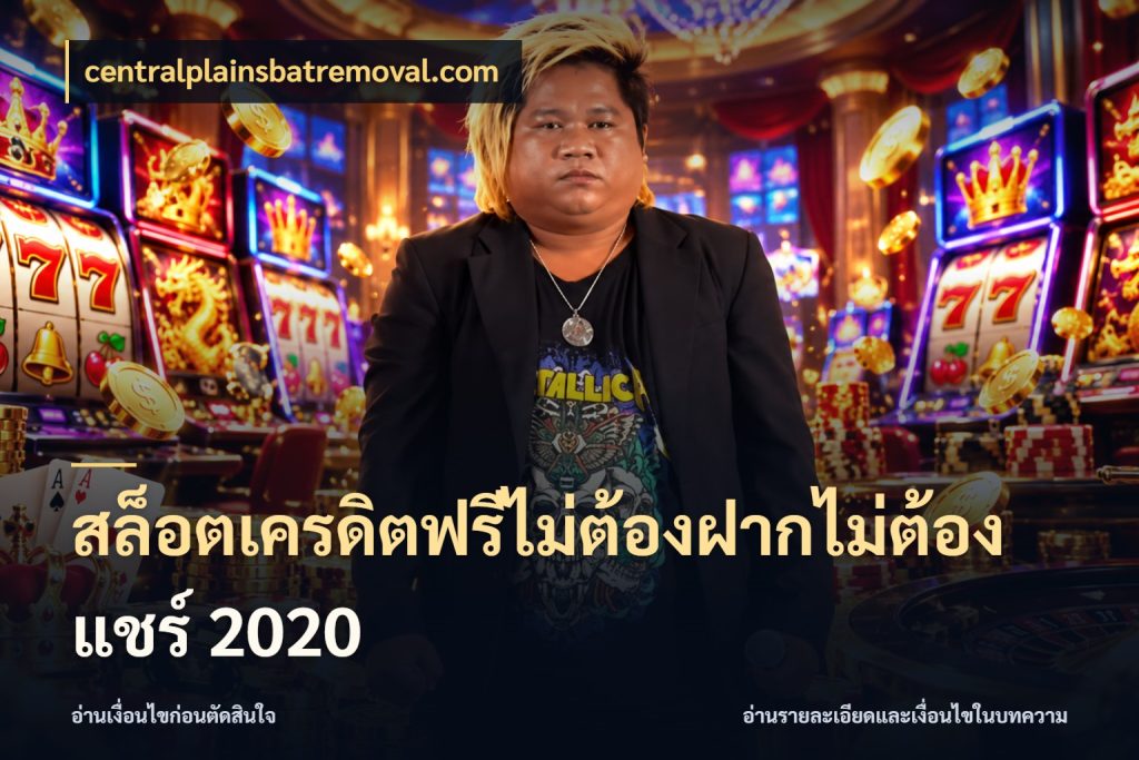 สล็อตเครดิตฟรีไม่ต้องฝากไม่ต้องแชร์ 2020 จับมุมเด่นของเครดิตฟรีให้ตรงใจ กับ centralplainsbatremoval.com