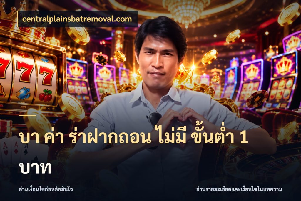 บา ค่า ร่าฝากถอน ไม่มี ขั้นต่ำ 1 บาท จำนวนเงินกับรูปแบบที่ตรงใจสายบาคาร่า ในมุม centralplainsbatremoval.com