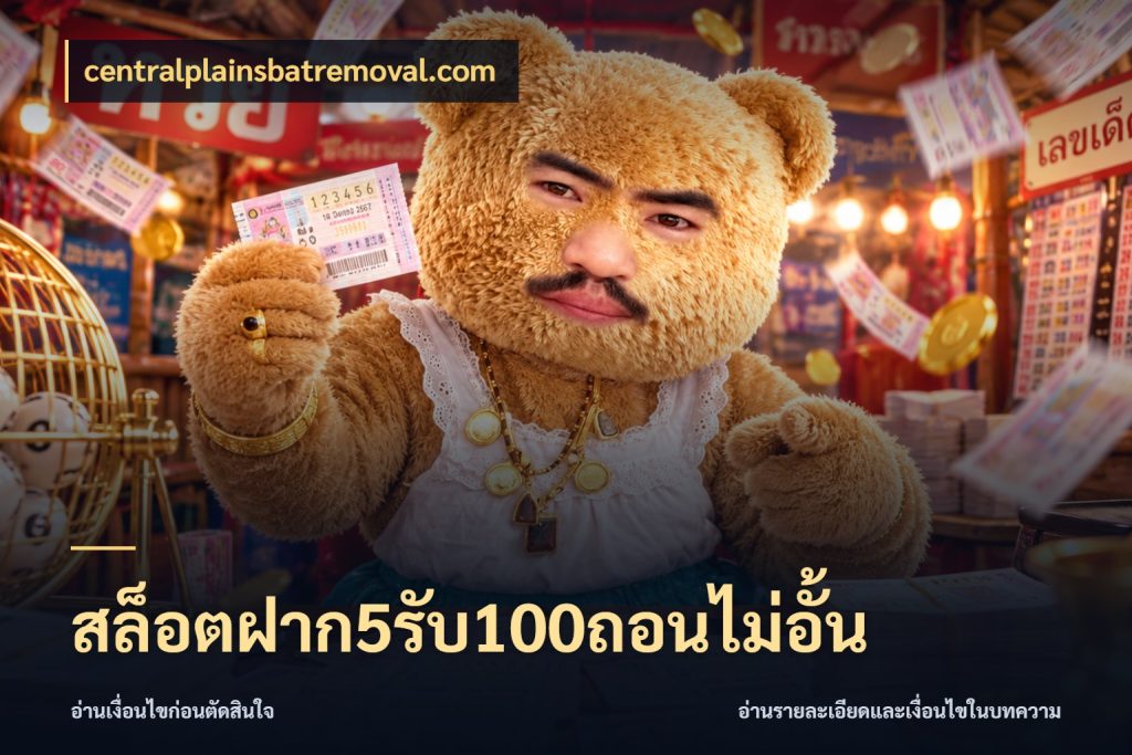 สล็อตฝาก5รับ100ถอนไม่อั้น สนุกกับตัวเลือกโปรในสไตล์ของคุณ ในมุม centralplainsbatremoval.com
