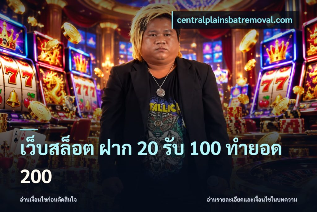 เว็บสล็อต ฝาก 20 รับ 100 ทำยอด 200