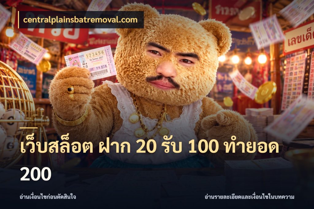 เว็บสล็อต ฝาก 20 รับ 100 ทำยอด 200 จับคู่โบนัสกับสไตล์เกมที่ชอบ กับ centralplainsbatremoval.com