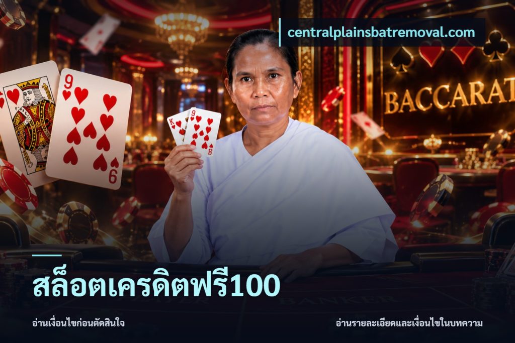 สล็อตเครดิตฟรี100