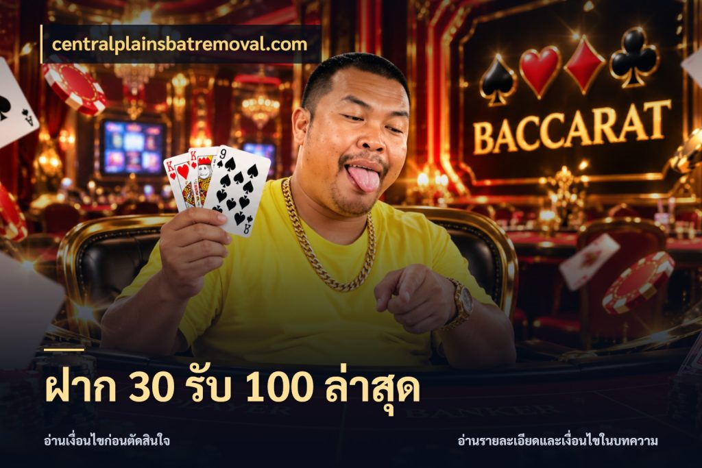 ฝาก 30 รับ 100 ล่าสุด สนุกกับตัวเลือกโปรในสไตล์ของคุณ ในมุม centralplainsbatremoval.com