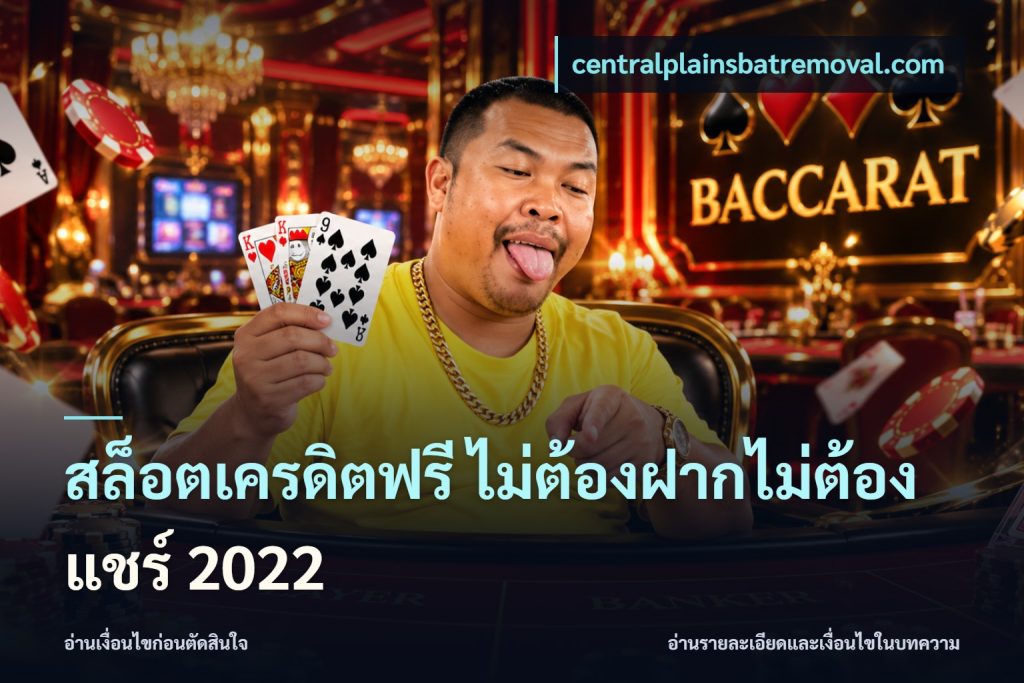 สล็อตเครดิตฟรี ไม่ต้องฝากไม่ต้องแชร์ 2022
