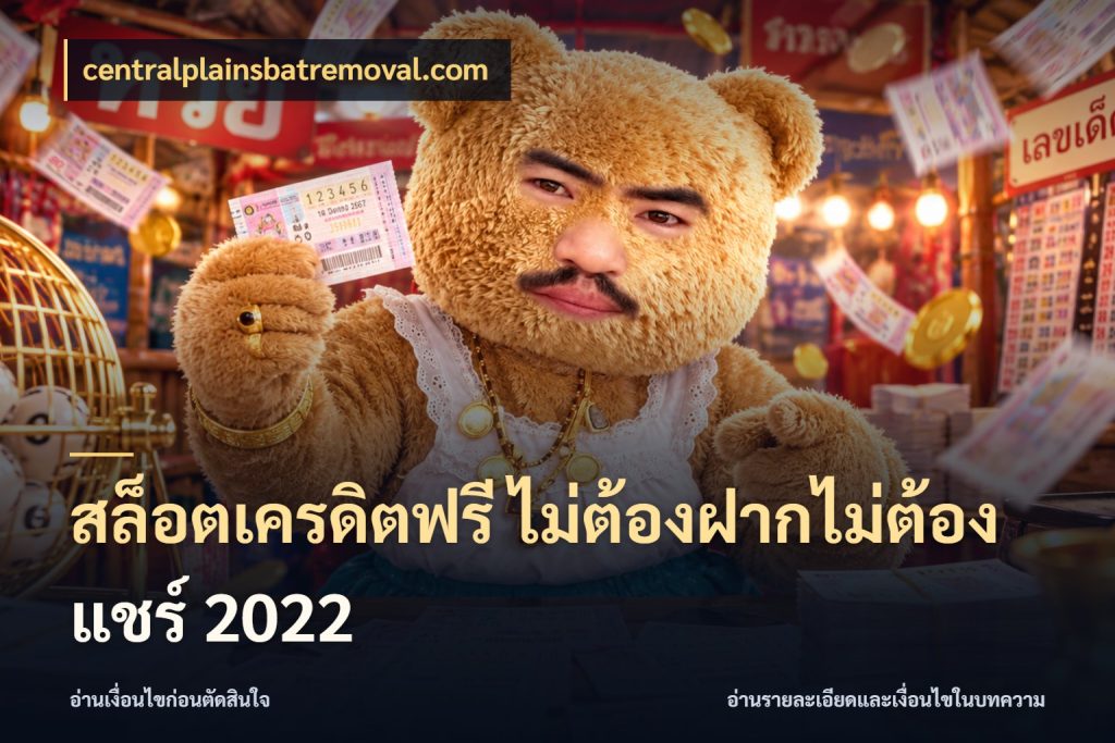 สล็อตเครดิตฟรี ไม่ต้องฝากไม่ต้องแชร์ 2022 centralplainsbatremoval.com สิทธิ์ที่สายโบนัสสนใจกับวิธีรับ