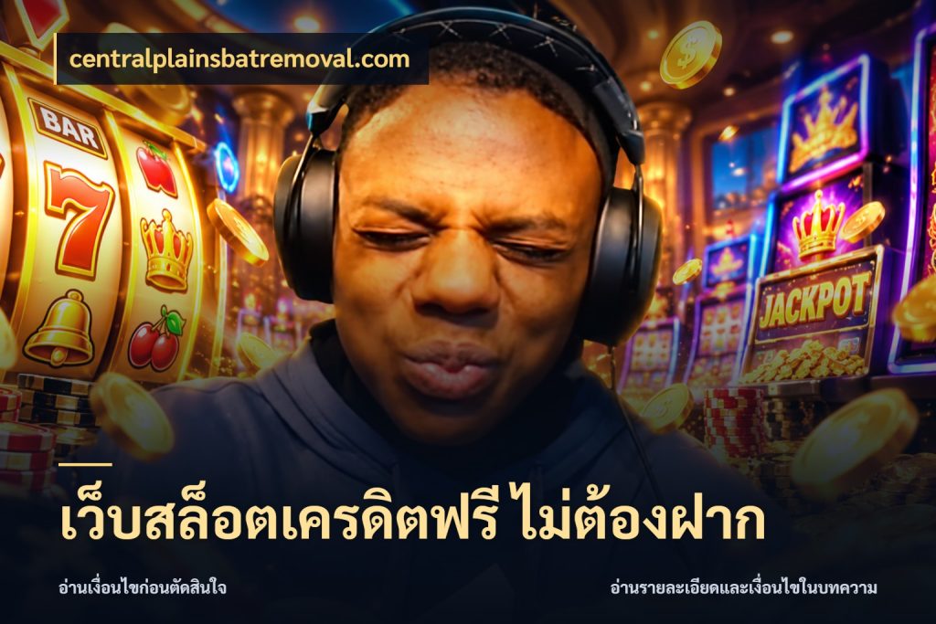 เว็บสล็อตเครดิตฟรี ไม่ต้องฝาก centralplainsbatremoval.com เครดิตฟรีในมุมที่สายโบนัสสนใจ