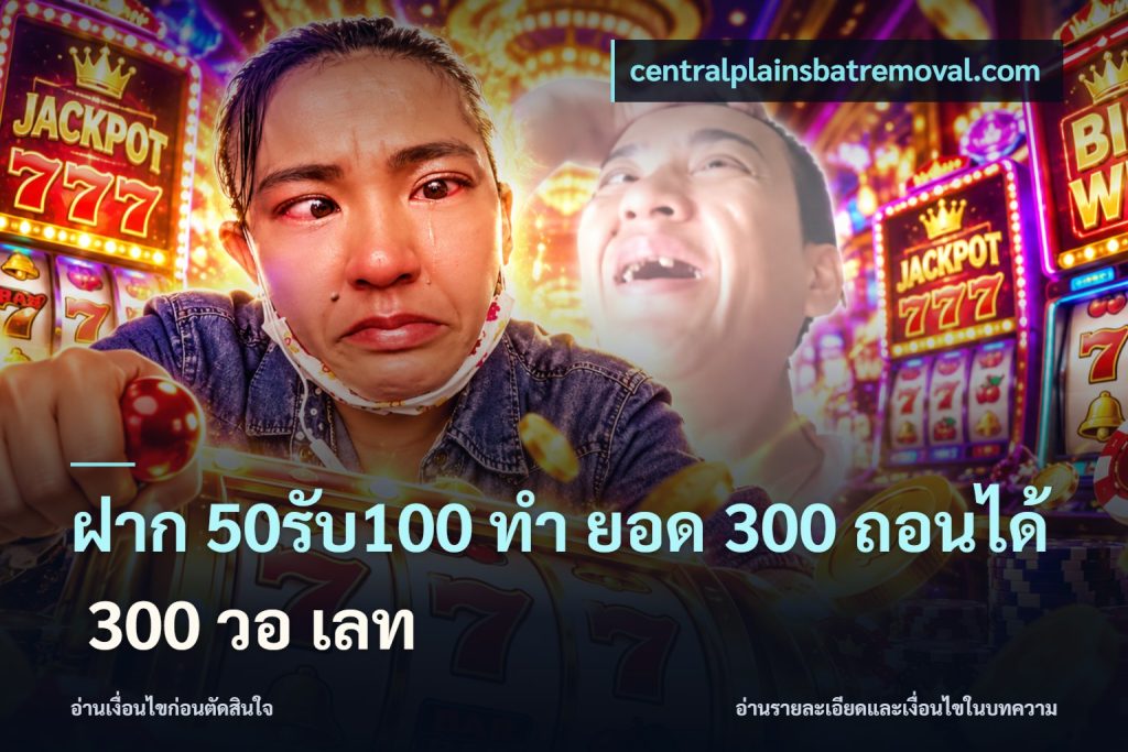 ฝาก 50รับ100 ทํา ยอด 300 ถอนได้ 300 วอ เลท