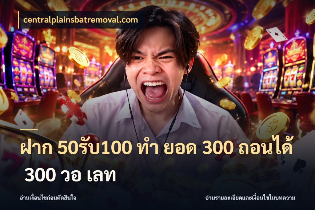 ฝาก 50รับ100 ทํา ยอด 300 ถอนได้ 300 วอ เลท จุดเด่นของเครดิตที่คนชอบเกมอยากรู้ กับ centralplainsbatremoval.com