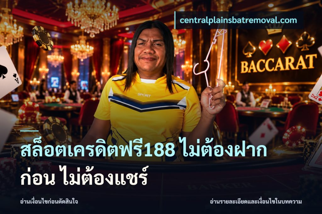 สล็อตเครดิตฟรี188 ไม่ต้องฝาก ก่อน ไม่ต้องแชร์