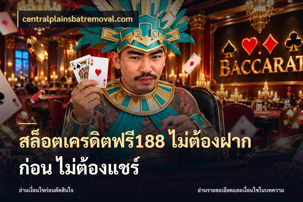 สล็อตเครดิตฟรี188 ไม่ต้องฝาก ก่อน ไม่ต้องแชร์ เครดิตฟรีกับจังหวะลุ้นที่คุณเลือก กับ centralplainsbatremoval.com