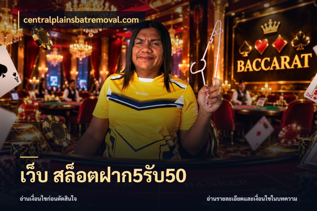 เว็บ สล็อตฝาก5รับ50 เครดิตกับรูปแบบโปรที่ตรงใจ กับ centralplainsbatremoval.com