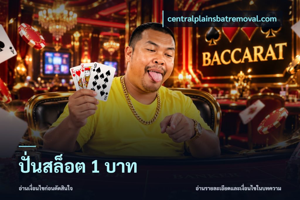 ปั่นสล็อต 1 บาท