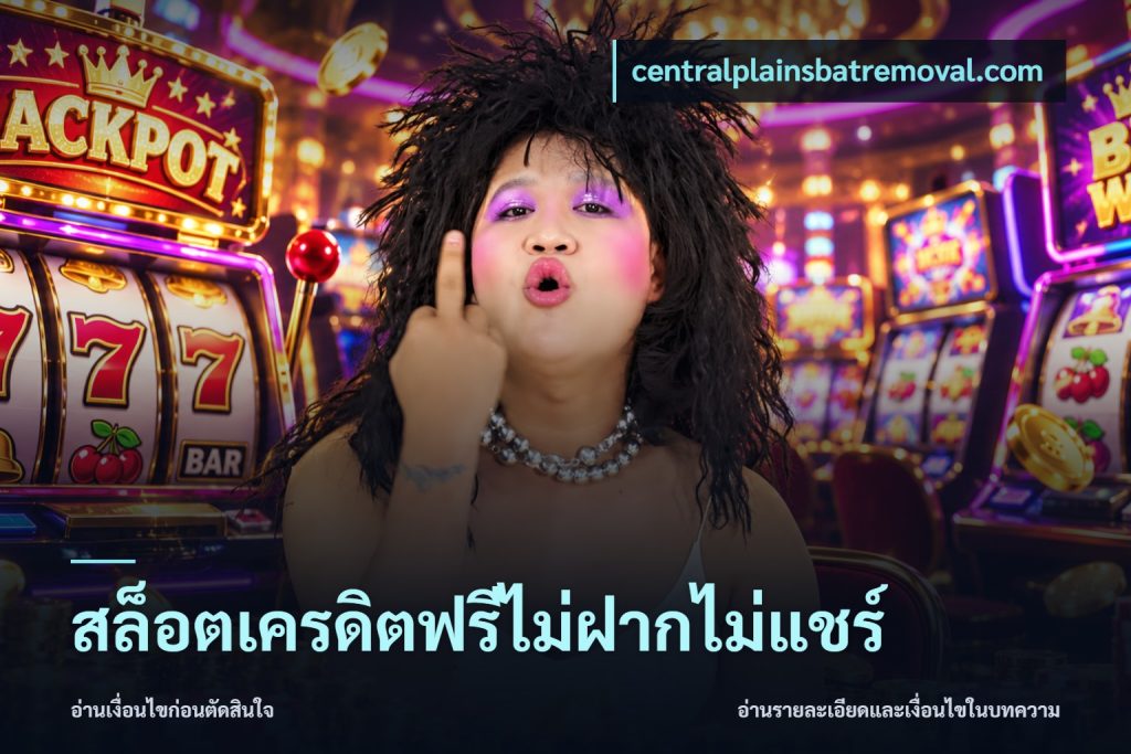 สล็อตเครดิตฟรีไม่ฝากไม่แชร์