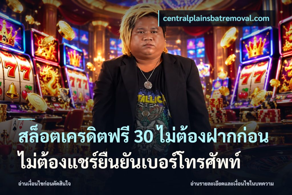 สล็อตเครดิตฟรี 30 ไม่ต้องฝากก่อนไม่ต้องแชร์ยืนยันเบอร์โทรศัพท์