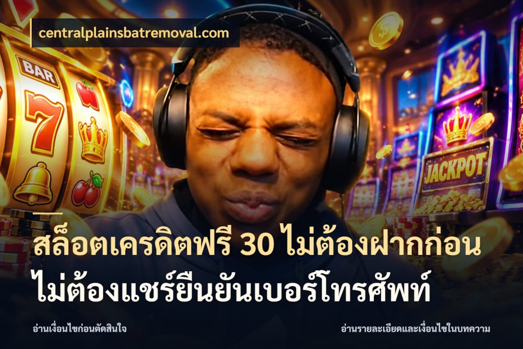 สล็อตเครดิตฟรี 30 ไม่ต้องฝากก่อนไม่ต้องแชร์ยืนยันเบอร์โทรศัพท์ สายโบนัสเลือกมุมเครดิตให้ตรงสไตล์ สไตล์ centralplainsbatremoval.com