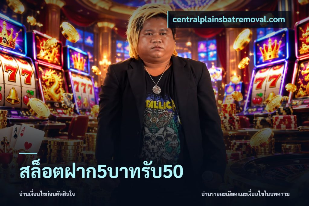 สล็อตฝาก5บาทรับ50