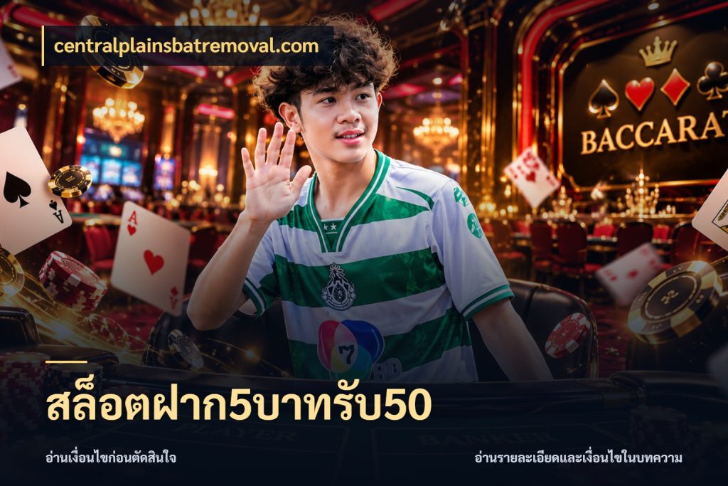สล็อตฝาก5บาทรับ50 เปิดมุมโปรให้เข้ากับเกมแนวโปรด สไตล์ centralplainsbatremoval.com
