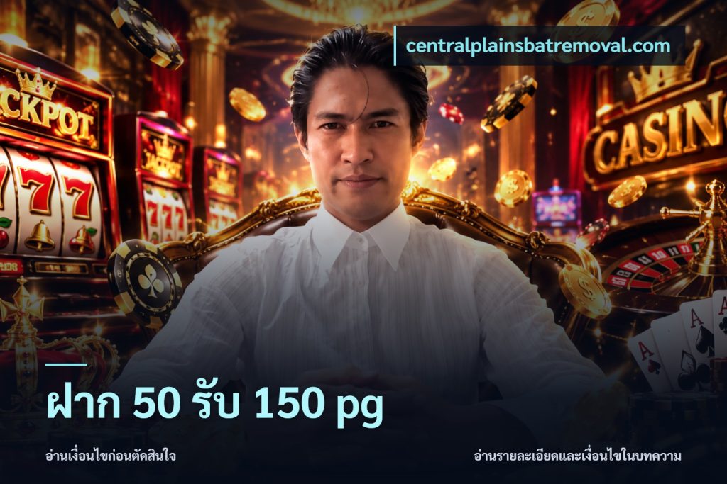 ฝาก 50 รับ 150 pg